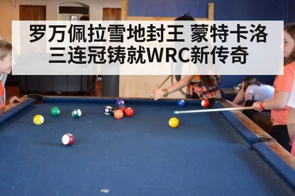 罗万佩拉雪地封王 蒙特卡洛三连冠铸就WRC新传奇