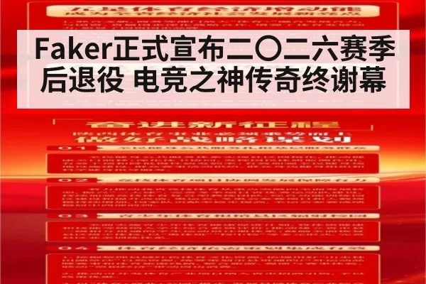 Faker正式宣布二〇二六赛季后退役 电竞之神传奇终谢幕