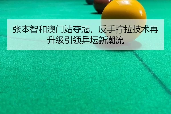 zhang-ben-zhi-he-ao-men-zhan-duo-guan-fan-shou-ning-la-ji-shu-zai-sheng-ji-yin-ling-ping-tan-xin-chao-liu-2-868.jpg