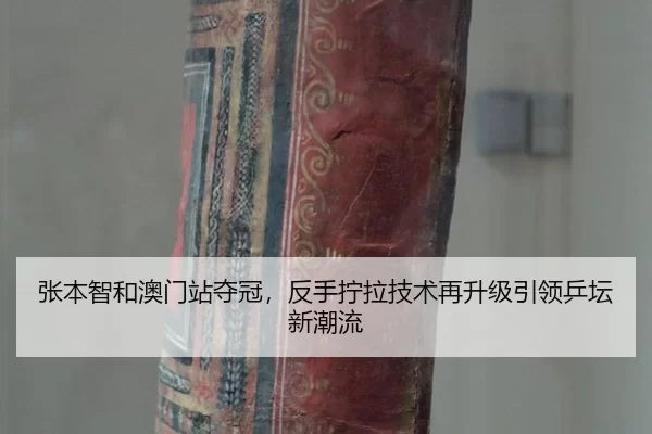 zhang-ben-zhi-he-ao-men-zhan-duo-guan-fan-shou-ning-la-ji-shu-zai-sheng-ji-yin-ling-ping-tan-xin-chao-liu-3-844.jpg
