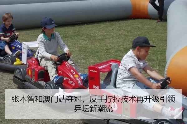 张本智和澳门站夺冠，反手拧拉技术再升级引领乒坛新潮流