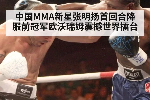 中国MMA新星张明扬首回合降服前冠军欧沃瑞姆震撼世界擂台
