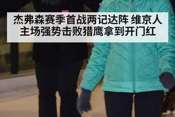 杰弗森赛季首战两记达阵 维京人主场强势击败猎鹰拿到开门红